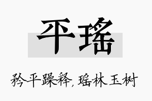 平瑶名字的寓意及含义