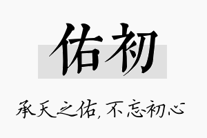 佑初名字的寓意及含义