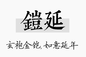 铠延名字的寓意及含义