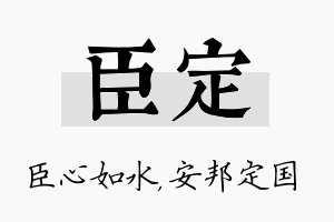 臣定名字的寓意及含义