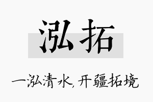 泓拓名字的寓意及含义