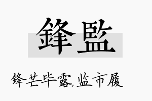 锋监名字的寓意及含义