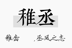 稚丞名字的寓意及含义