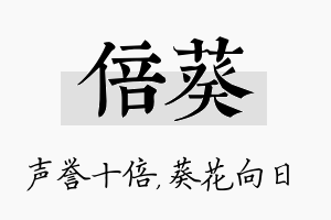 倍葵名字的寓意及含义