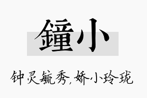 钟小名字的寓意及含义