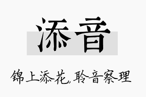 添音名字的寓意及含义