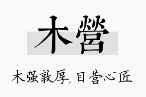 木营名字的寓意及含义