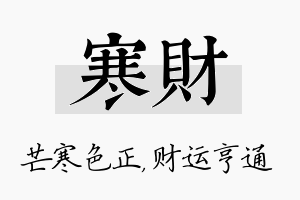 寒财名字的寓意及含义