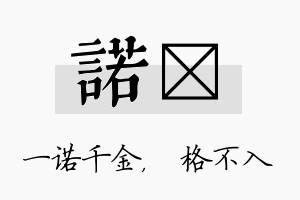 诺扞名字的寓意及含义