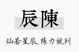 辰陈名字的寓意及含义