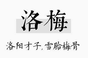 洛梅名字的寓意及含义