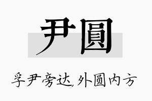 尹圆名字的寓意及含义