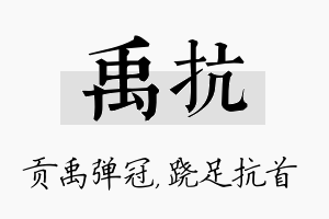 禹抗名字的寓意及含义