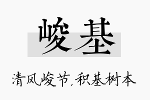 峻基名字的寓意及含义