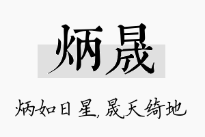 炳晟名字的寓意及含义