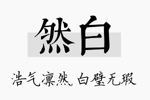 然白名字的寓意及含义