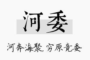 河委名字的寓意及含义