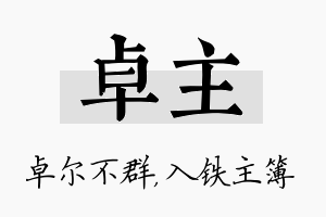 卓主名字的寓意及含义