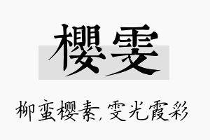 樱雯名字的寓意及含义