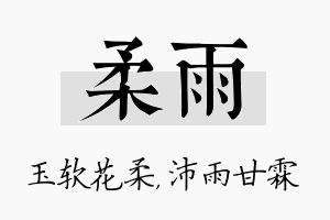 柔雨名字的寓意及含义