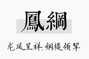 凤纲名字的寓意及含义