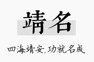 靖名名字的寓意及含义