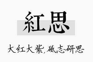 红思名字的寓意及含义