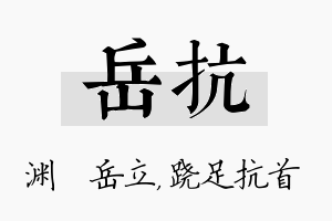 岳抗名字的寓意及含义