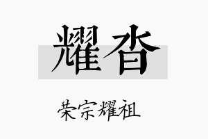 耀沓名字的寓意及含义