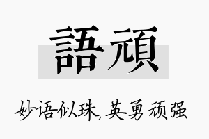 语顽名字的寓意及含义