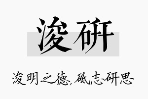 浚研名字的寓意及含义