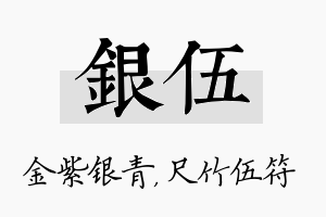 银伍名字的寓意及含义