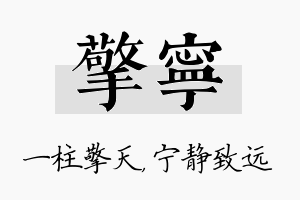 擎宁名字的寓意及含义