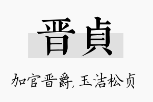 晋贞名字的寓意及含义