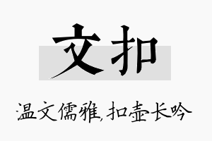 文扣名字的寓意及含义