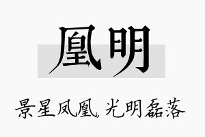 凰明名字的寓意及含义