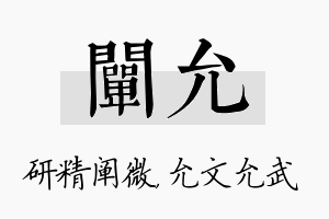 阐允名字的寓意及含义