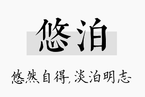 悠泊名字的寓意及含义