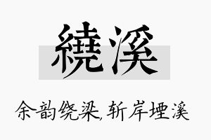 绕溪名字的寓意及含义