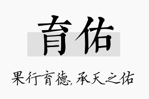 育佑名字的寓意及含义