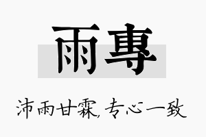 雨专名字的寓意及含义