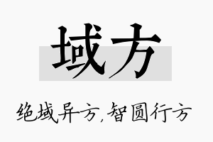 域方名字的寓意及含义