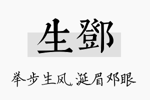 生邓名字的寓意及含义