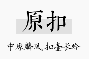 原扣名字的寓意及含义