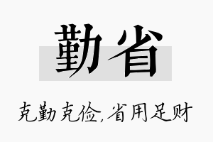 勤省名字的寓意及含义