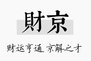 财京名字的寓意及含义