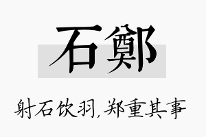 石郑名字的寓意及含义