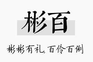 彬百名字的寓意及含义