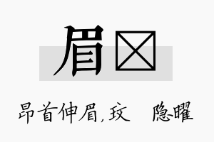 眉玟名字的寓意及含义