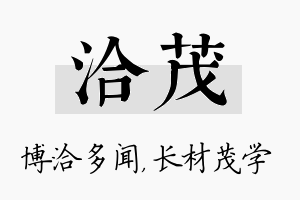 洽茂名字的寓意及含义